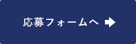 応募フォームへ